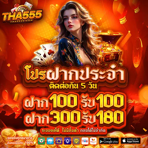 tha555 โปรฝากประจำ