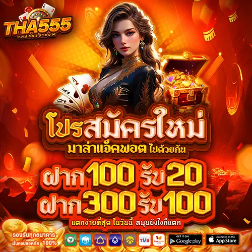 tha555 โปรสมัครใหม่